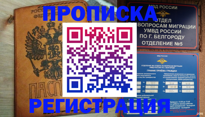 прописка для работы в Кропоткине