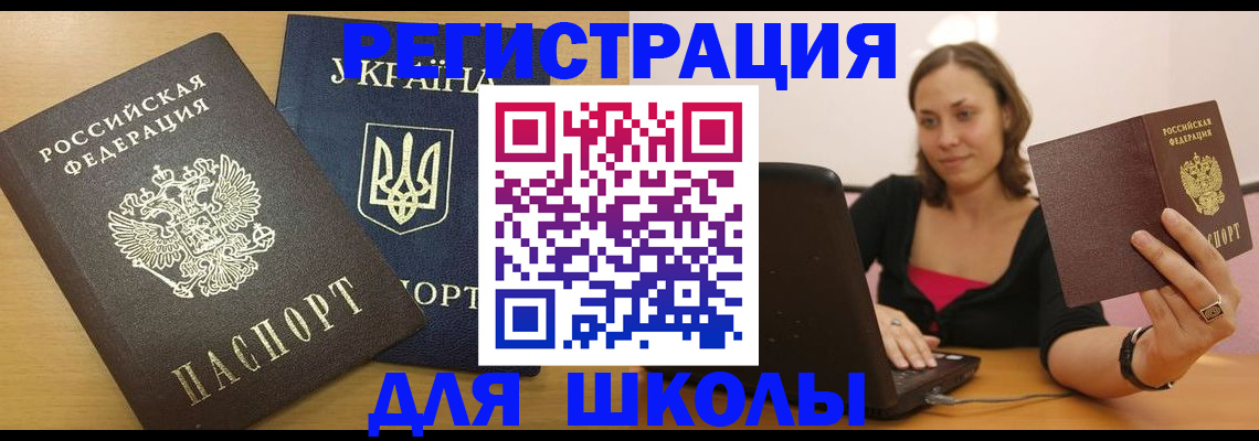 временная регистрация для школы в Кропоткине